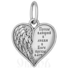 подвеска «бог есть любовь», серебро 925 проба с платинированием (арт. 18.101р)